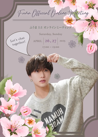 ふうま オンラインファンミーティング