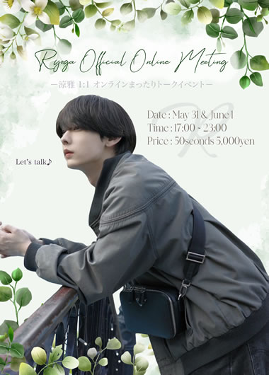 涼雅 オンラインファンミーティング