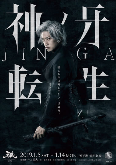 フュージョニカルステージ『神ノ牙 -JINGA- 転生』